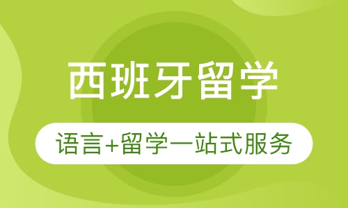 西班牙留学