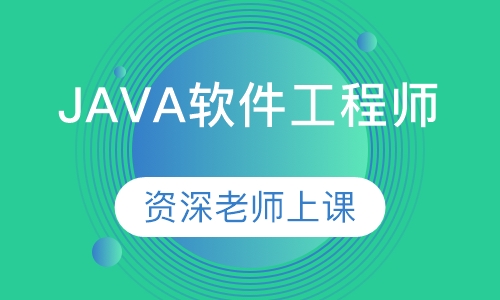 JAVA软件工程师