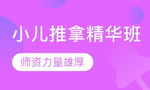 小儿推拿精华班