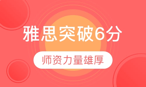 雅思突破6分