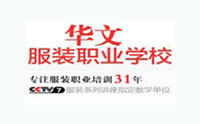 北京市华文服装培训学校