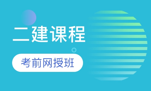 二建考前培训网授班