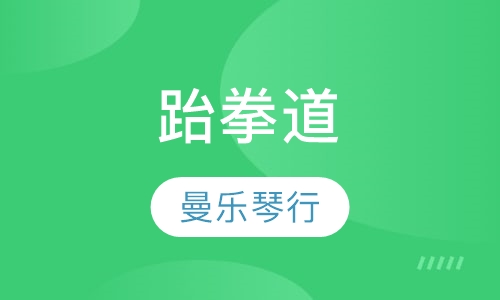 跆拳道