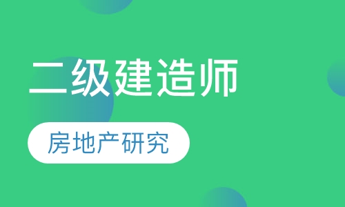 二级建造师