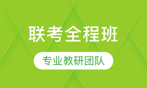 2021考研396经济类联考全程班