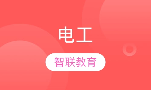 电工