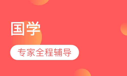 国学