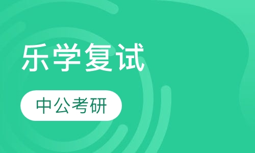 乐学复试