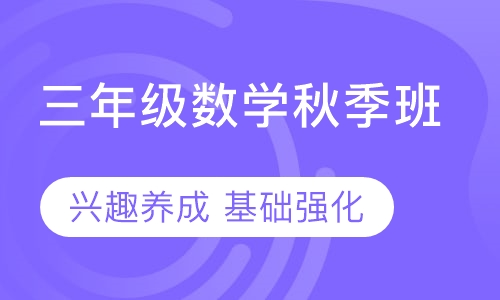 三年级数学秋季班
