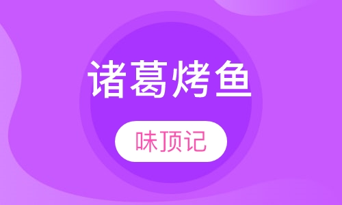 诸葛烤鱼