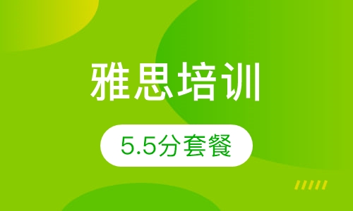 雅思5.5分套餐