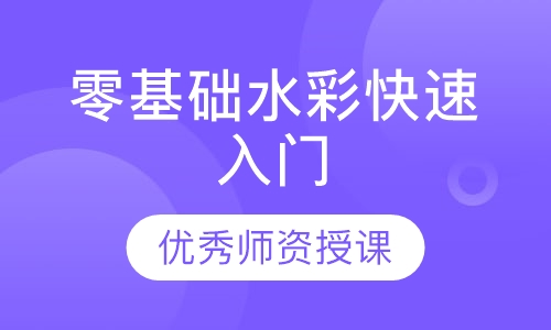 零基础水彩快速入门