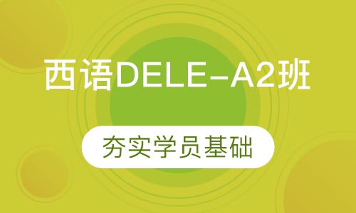 西班牙语DELE-A2考试直通车