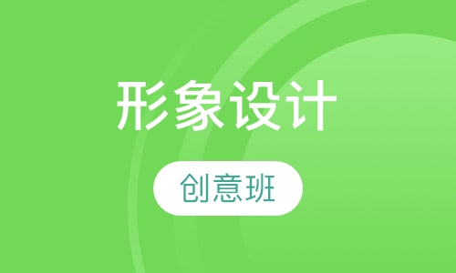 整体形象设计人物创意班