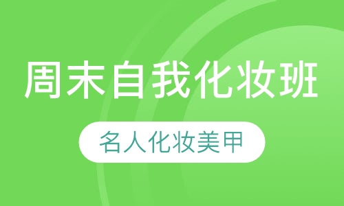 周末自我化妆班