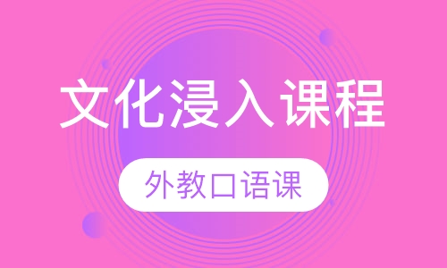 文化浸入课程