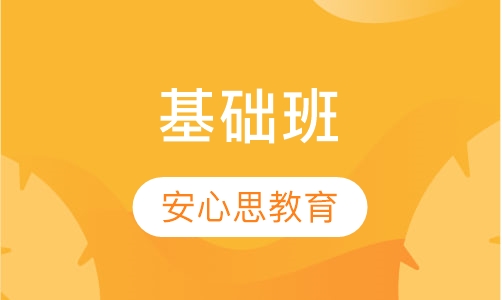 基础班