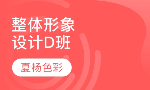整体形象设计D班