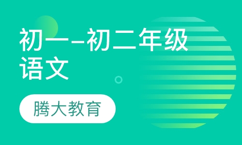 初一-初二年级 语文