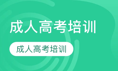 成人高考培训
