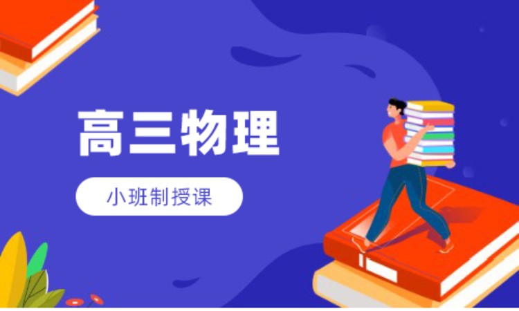 高三物理班课辅导