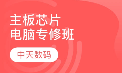 电脑主板芯片强化专修班
