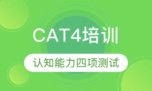 CAT4（认知能力四项测试）培训