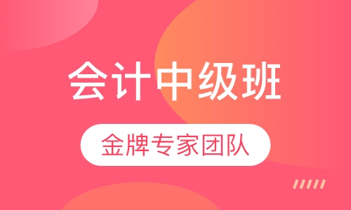 会计中级培训