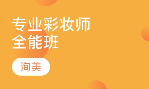 洵美专业彩妆师全能班