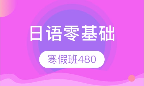 日语寒假480班课