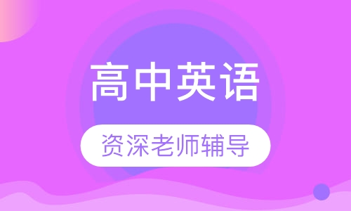 高中英语一对一辅导