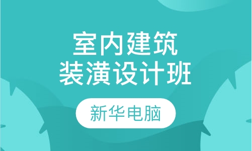 室内建筑装潢设计班