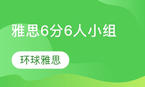 雅思 6分 6人小组课