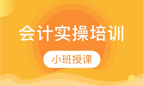 会计实操全能班培训