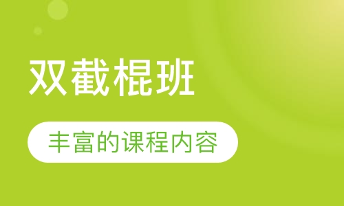 双截棍班