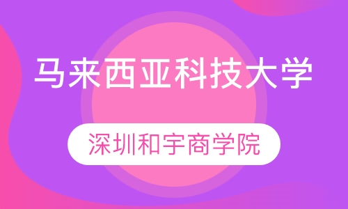 马来西亚科技大学PhD哲学博士