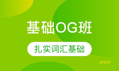 基础OG班