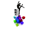 北京舞魔方舞蹈培训学校