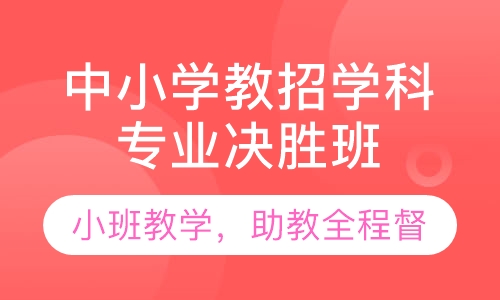 中小学教招学科专业决胜班
