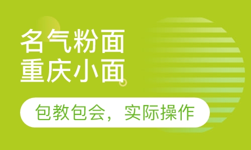 重庆小面
