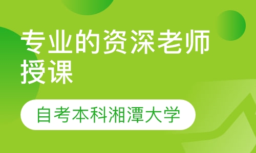 自考本科湘潭大学