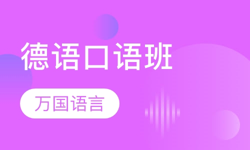 德语口语班