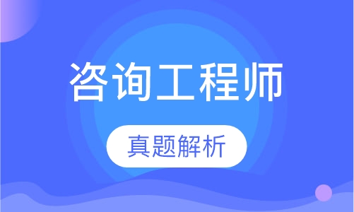 咨询工程师