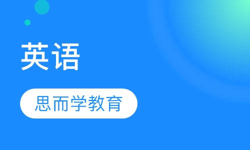 英语