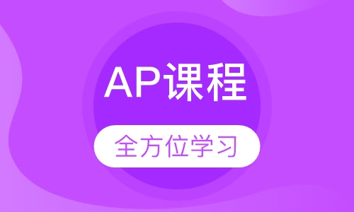 AP课程