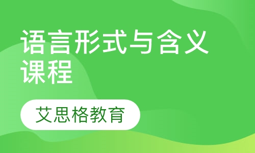 语言形式与含义课程
