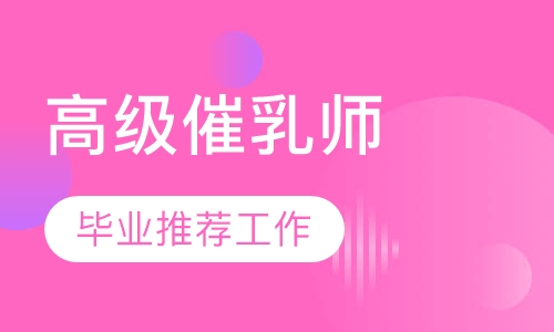 直播课高级催乳师
