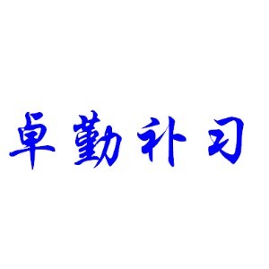昆明卓勤补习