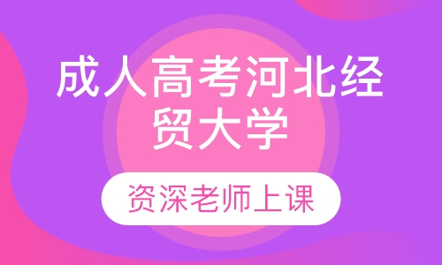 成人高考河北经贸大学