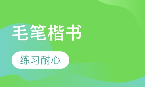 毛笔欧体楷书